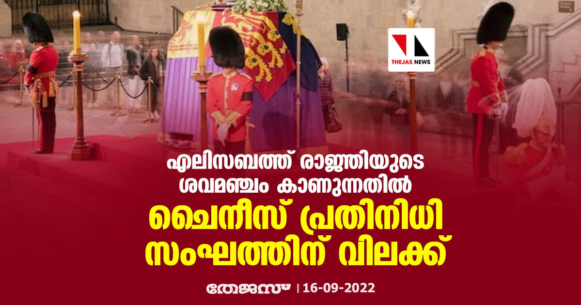 എലിസബത്ത് രാജ്ഞിയുടെ ശവമഞ്ചം കാണുന്നതില്‍ ചൈനീസ് പ്രതിനിധിസംഘത്തിന് വിലക്ക്