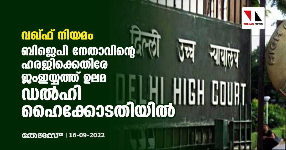 വഖ്ഫ് നിയമം: ബിജെപി നേതാവിന്റെ ഹരജിക്കെതിരേ ജംഇയ്യത്ത് ഉലമ ഡല്ഹി ഹൈക്കോടതിയില് വഖ്ഫ് നിയമം: ബിജെപി നേതാവിന്റെ ഹരജിക്കെതിരേ ജംഇയ്യത്ത് ഉലമ ഡല്ഹി ഹൈക്കോടതിയില്