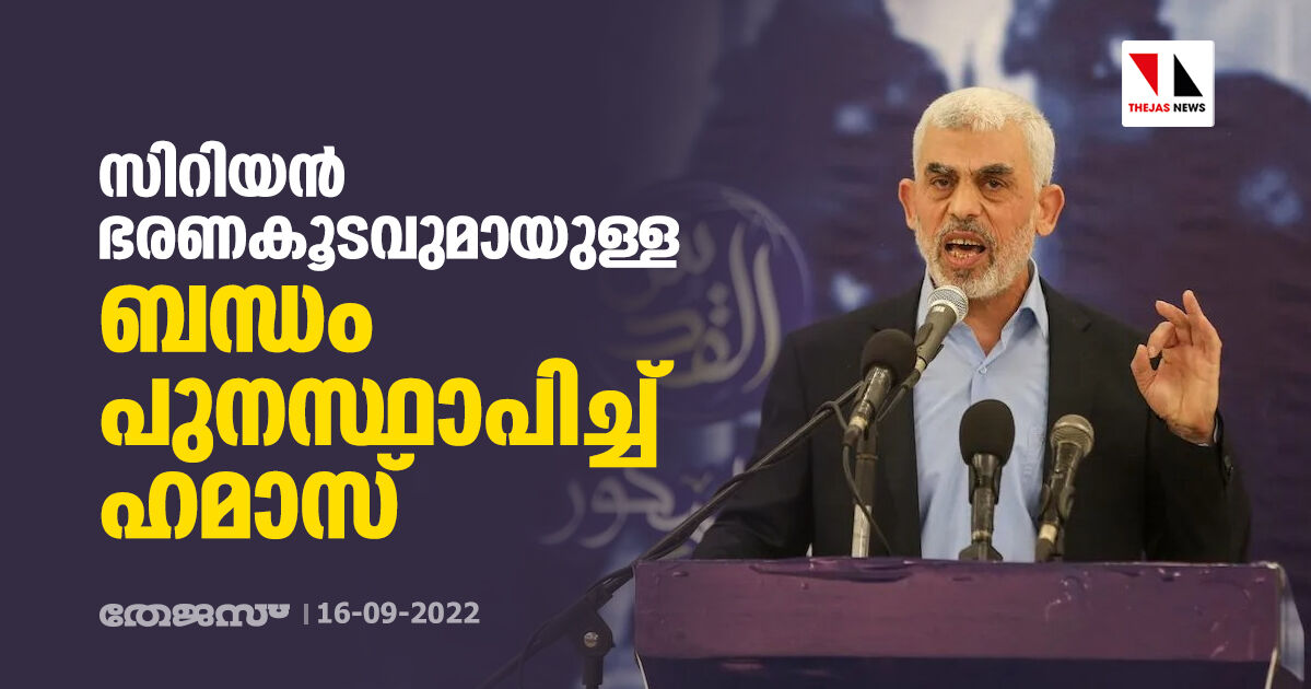 സിറിയന്‍ ഭരണകൂടവുമായുള്ള ബന്ധം പുനസ്ഥാപിച്ച് ഹമാസ്