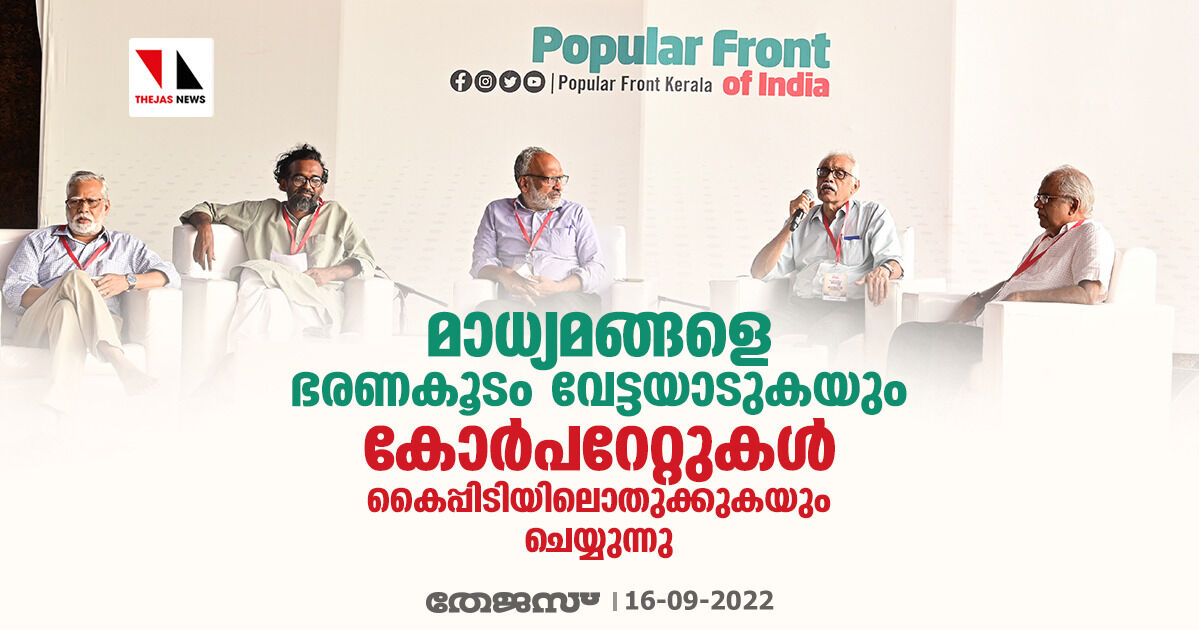 മാധ്യമങ്ങളെ ഭരണകൂടം വേട്ടയാടുകയും കോര്പറേറ്റുകള് കൈപ്പിടിയിലൊതുക്കുകയും ചെയ്യുന്നു മാധ്യമങ്ങളെ ഭരണകൂടം വേട്ടയാടുകയും കോര്പറേറ്റുകള് കൈപ്പിടിയിലൊതുക്കുകയും ചെയ്യുന്നു