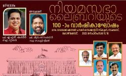നിയമസഭാ ലൈബ്രറി നൂറാം വാര്‍ഷികം: ഉത്തരമേഖല ആഘോഷങ്ങള്‍ കോഴിക്കോട്