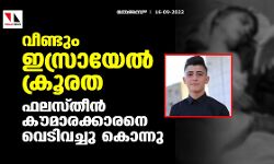 വീണ്ടും ഇസ്രായേല് ക്രൂരത; ഫലസ്തീന് കൗമാരക്കാരനെ വെടിവച്ചു കൊന്നു വീണ്ടും ഇസ്രായേല് ക്രൂരത; ഫലസ്തീന് കൗമാരക്കാരനെ വെടിവച്ചു കൊന്നു