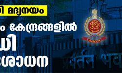 ഡല്‍ഹി മദ്യനയം; 40ഓളം കേന്ദ്രങ്ങളില്‍ ഇ ഡി പരിശോധന