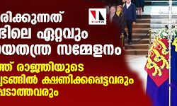 നടക്കാനിരിക്കുന്നത് പതിറ്റാണ്ടിലെ ഏറ്റവും വലിയ നയതന്ത്ര സമ്മേളനം; എലിസബത്ത് രാജ്ഞിയുടെ സംസ്‌കാരച്ചടങ്ങില്‍ ക്ഷണിക്കപ്പെട്ടവരും ക്ഷണിക്കപ്പെടാത്തവരും