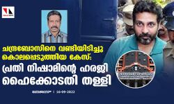 ചന്ദ്രബോസിനെ വണ്ടിയിടിച്ചു കൊലപ്പെടുത്തിയ കേസ്: പ്രതി നിഷാമിന്റെ ഹരജി ഹൈക്കോടതി തള്ളി