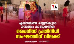 എലിസബത്ത് രാജ്ഞിയുടെ ശവമഞ്ചം കാണുന്നതില്‍ ചൈനീസ് പ്രതിനിധിസംഘത്തിന് വിലക്ക്