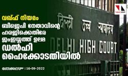 വഖ്ഫ് നിയമം: ബിജെപി നേതാവിന്റെ ഹരജിക്കെതിരേ ജംഇയ്യത്ത് ഉലമ ഡല്‍ഹി ഹൈക്കോടതിയില്‍