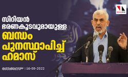 സിറിയന്‍ ഭരണകൂടവുമായുള്ള ബന്ധം പുനസ്ഥാപിച്ച് ഹമാസ്