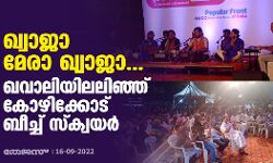 ഖ്വാജാ മേരാ ഖ്വാജാ....; ഖവാലിയിലലിഞ്ഞ് കോഴിക്കോട് ബീച്ച് സ്‌ക്വയര്‍
