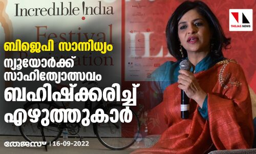 ബിജെപി സാന്നിധ്യം: ന്യൂയോര്‍ക്ക് സാഹിത്യോത്സവം ബഹിഷ്‌ക്കരിച്ച് എഴുത്തുകാര്‍