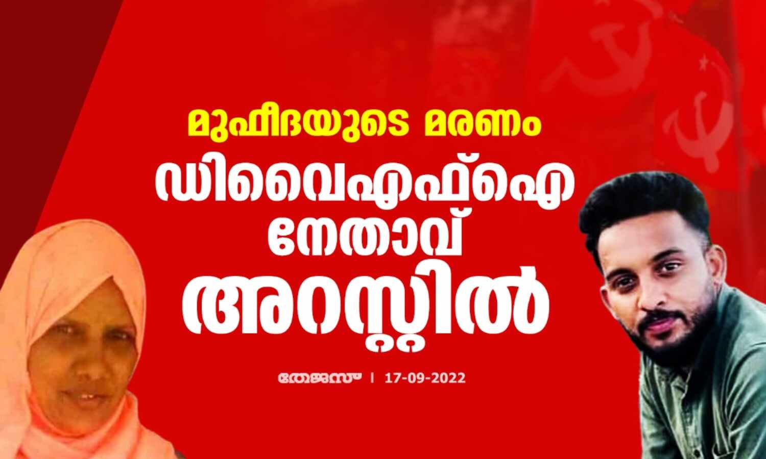 മുഫീദയുടെ മരണം: ഡിവൈഎഫ്ഐ നേതാവ് അറസ്റ്റില് മുഫീദയുടെ മരണം: ഡിവൈഎഫ്ഐ നേതാവ് അറസ്റ്റില്