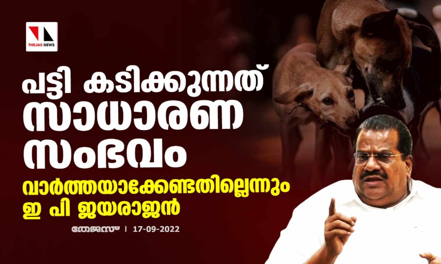 പട്ടി കടിക്കുന്നത് സാധാരണ സംഭവം;വാര്‍ത്തയാക്കേണ്ടതില്ലെന്നും ഇ പി ജയരാജന്‍