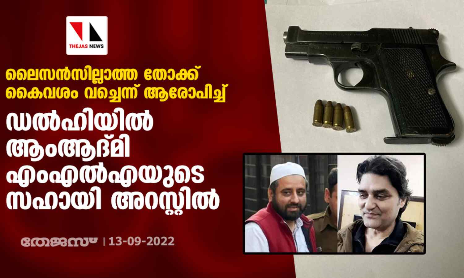 ലൈസന്‍സില്ലാത്ത തോക്ക് കൈവശം വച്ചെന്നാരോപിച്ച് ഡല്‍ഹിയില്‍ ആംആദ്മി എംഎല്‍എയുടെ സഹായി അറസ്റ്റില്‍