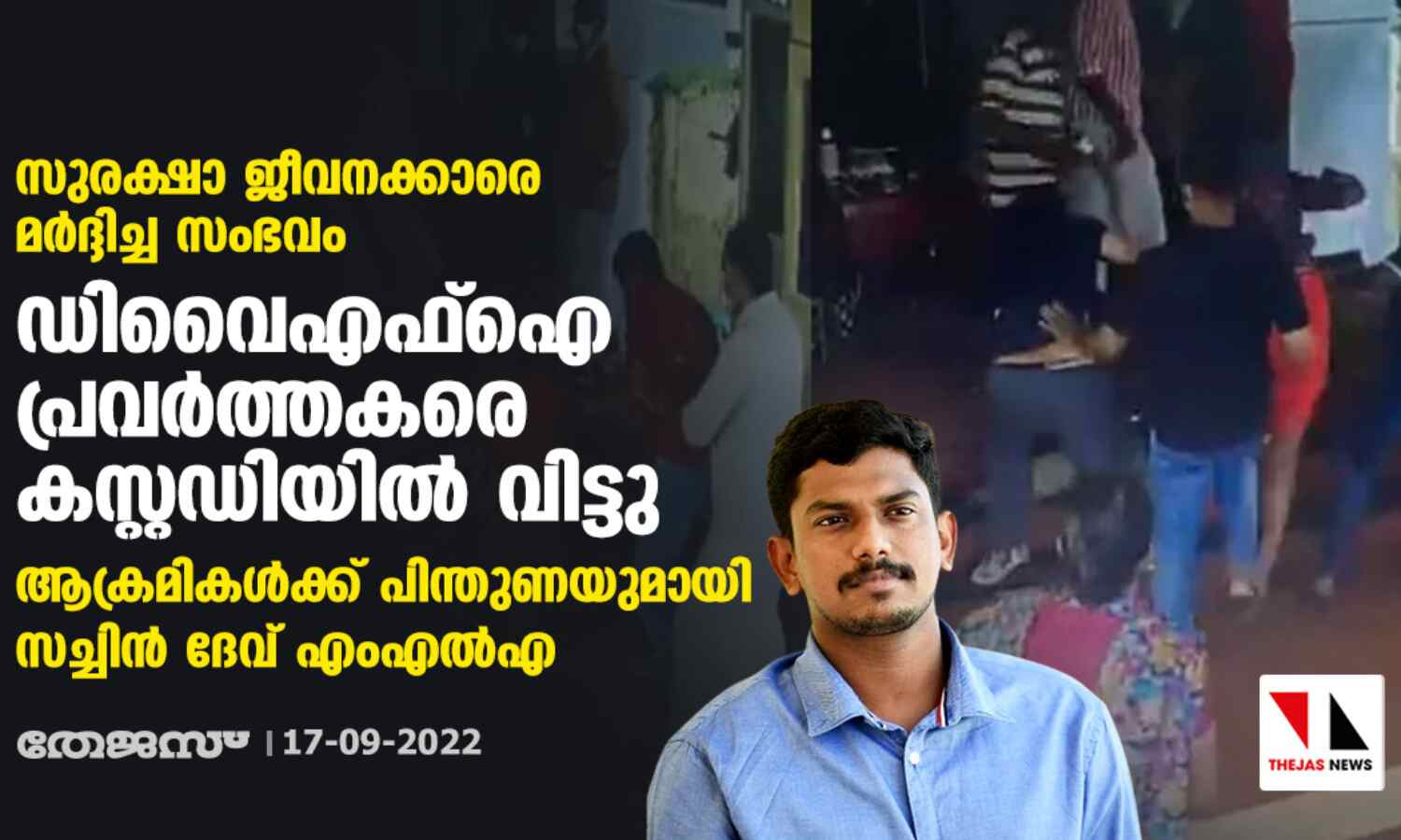 സുരക്ഷാ ജീവനക്കാരെ മർദ്ദിച്ച സംഭവം; ഡിവൈഎഫ്ഐ പ്രവർത്തകരെ കസ്റ്റഡിയിൽ വിട്ടു