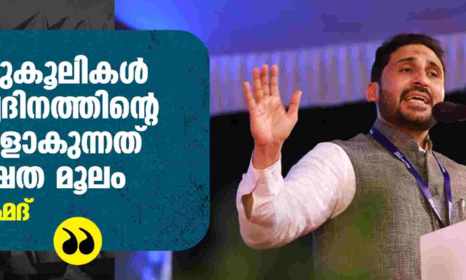 ബ്രിട്ടീഷനുകൂലികള് സ്വാതന്ത്ര്യദിനത്തിന്റെ വക്താക്കളാവുന്നത് അപകര്ഷത മൂലം: അനീസ് അഹ്മദ് ബ്രിട്ടീഷനുകൂലികള് സ്വാതന്ത്ര്യദിനത്തിന്റെ വക്താക്കളാവുന്നത് അപകര്ഷത മൂലം: അനീസ് അഹ്മദ്