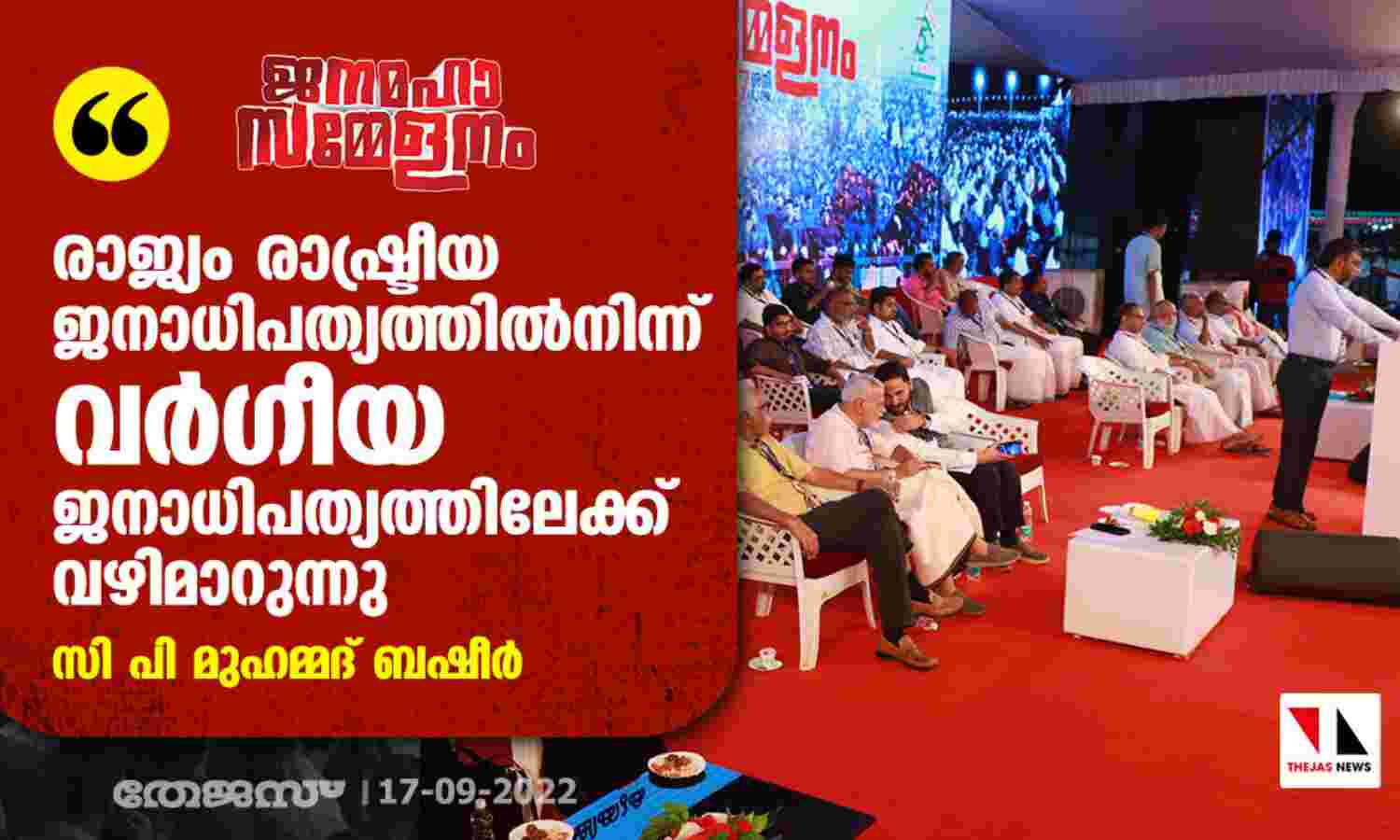 രാജ്യം രാഷ്ട്രീയ ജനാധിപത്യത്തില്നിന്ന് വര്ഗീയ ജനാധിപത്യത്തിലേക്ക് പോവുന്നു: സി പി മുഹമ്മദ് ബഷീര് രാജ്യം രാഷ്ട്രീയ ജനാധിപത്യത്തില്നിന്ന് വര്ഗീയ ജനാധിപത്യത്തിലേക്ക് പോവുന്നു: സി പി മുഹമ്മദ് ബഷീര്