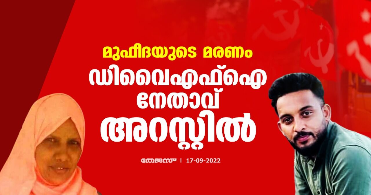 മുഫീദയുടെ മരണം: ഡിവൈഎഫ്‌ഐ നേതാവ് അറസ്റ്റില്‍