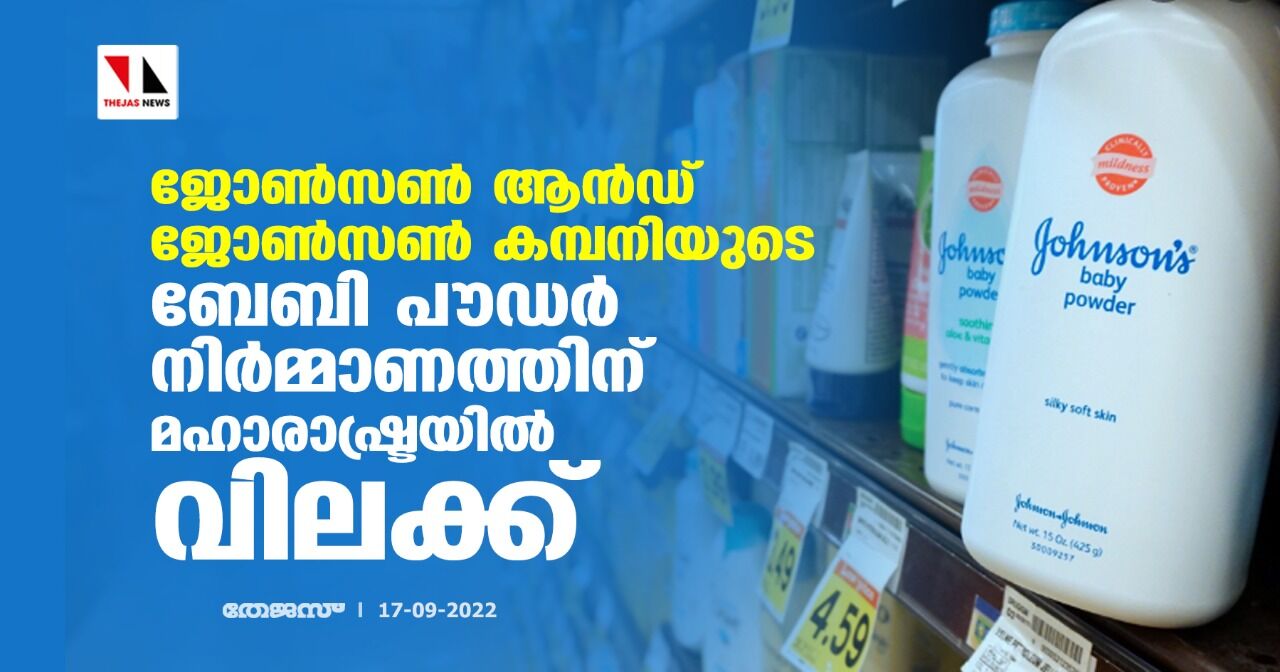 ജോണ്സണ് ആന്ഡ് ജോണ്സണ് കമ്പനിയുടെ ബേബി പൗഡര് നിര്മ്മാണത്തിന് മഹാരാഷ്ട്രയില് വിലക്ക് ജോണ്സണ് ആന്ഡ് ജോണ്സണ് കമ്പനിയുടെ ബേബി പൗഡര് നിര്മ്മാണത്തിന് മഹാരാഷ്ട്രയില് വിലക്ക്