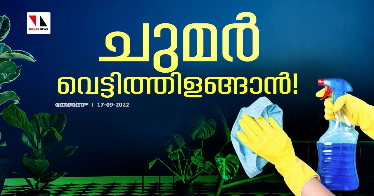 ചുമര്‍ വെട്ടിത്തിളങ്ങാന്‍!