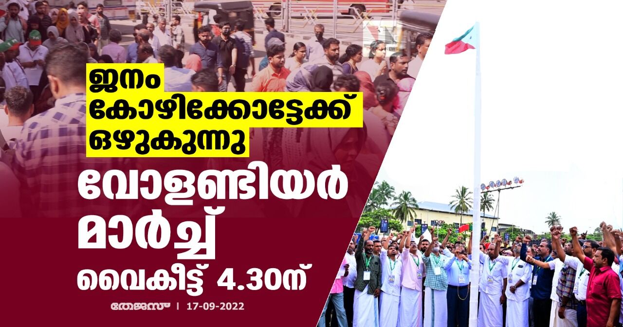 ജനം കോഴിക്കോട്ടേക്ക് ഒഴുകുന്നു; വോളണ്ടിയര് മാര്ച്ച് വൈകീട്ട് 4.30ന് ജനം കോഴിക്കോട്ടേക്ക് ഒഴുകുന്നു; വോളണ്ടിയര് മാര്ച്ച് വൈകീട്ട് 4.30ന്