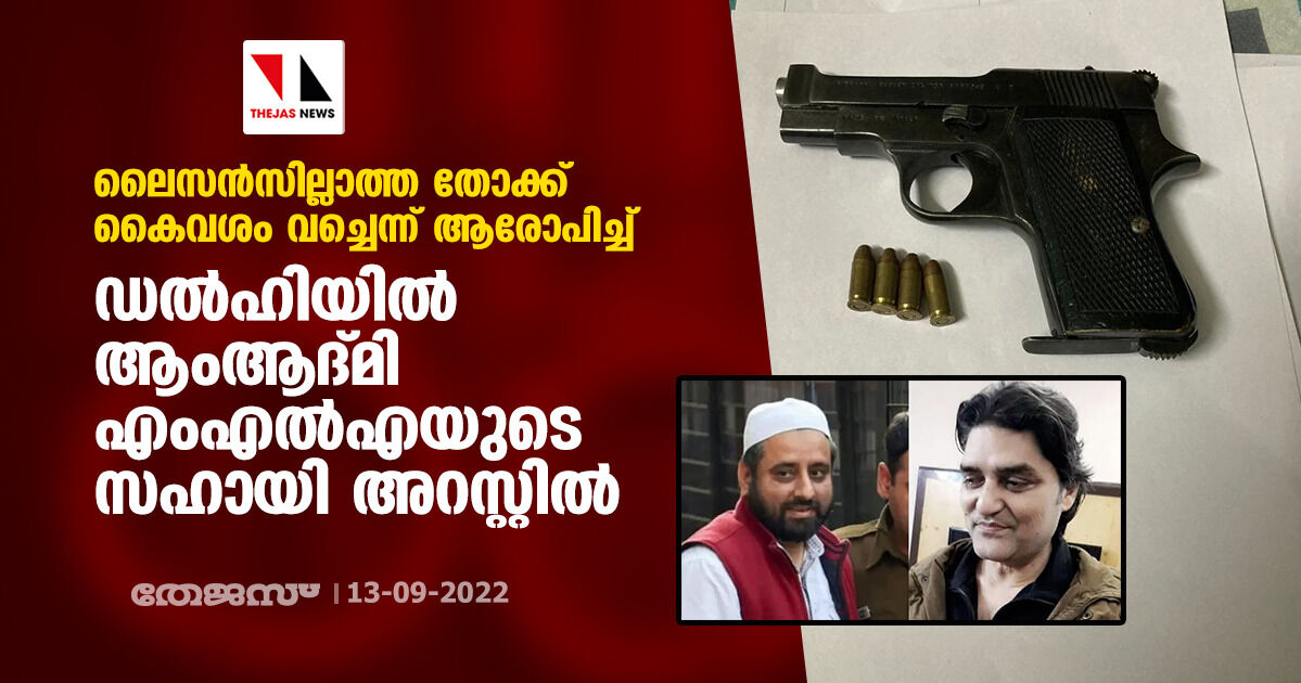 ലൈസന്സില്ലാത്ത തോക്ക് കൈവശം വച്ചെന്നാരോപിച്ച് ഡല്ഹിയില് ആംആദ്മി എംഎല്എയുടെ സഹായി അറസ്റ്റില് ലൈസന്സില്ലാത്ത തോക്ക് കൈവശം വച്ചെന്നാരോപിച്ച് ഡല്ഹിയില് ആംആദ്മി എംഎല്എയുടെ സഹായി അറസ്റ്റില്