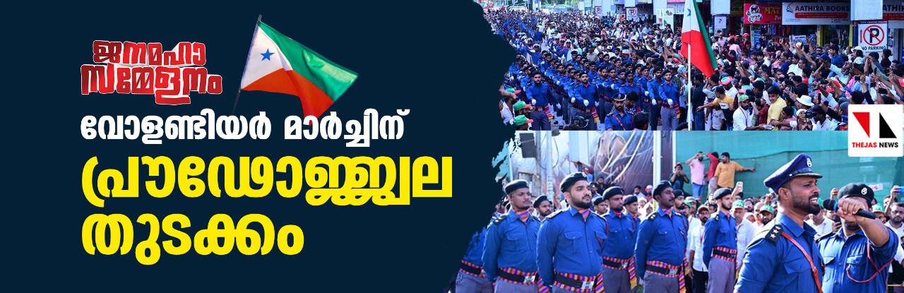 വോളണ്ടിയര്‍ മാര്‍ച്ചിന് പ്രൗഢോജ്ജ്വല തുടക്കം