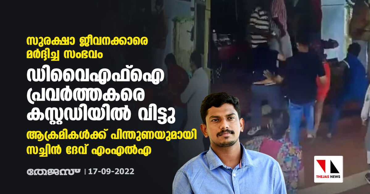 സുരക്ഷാ ജീവനക്കാരെ മർദ്ദിച്ച സംഭവം; ഡിവൈഎഫ്ഐ പ്രവർത്തകരെ കസ്റ്റഡിയിൽ വിട്ടു സുരക്ഷാ ജീവനക്കാരെ മർദ്ദിച്ച സംഭവം; ഡിവൈഎഫ്ഐ പ്രവർത്തകരെ കസ്റ്റഡിയിൽ വിട്ടു
