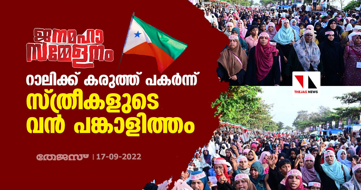 റാലിക്ക് കരുത്ത് പകര്‍ന്ന് സ്ത്രീകളുടെ വന്‍ പങ്കാളിത്തം