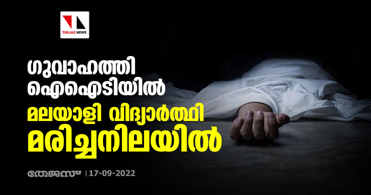 ഗുവാഹത്തി ഐഐടിയില്‍ മലയാളി വിദ്യാര്‍ത്ഥി മരിച്ചനിലയില്‍