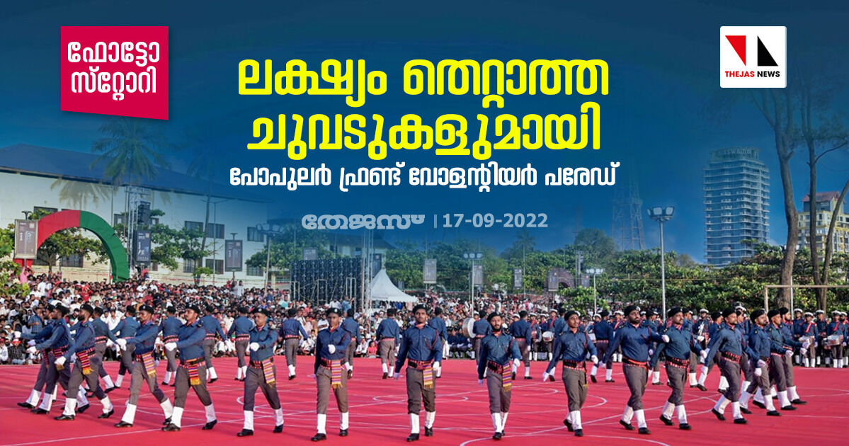 ഫോട്ടോ സ്റ്റോറി: ലക്ഷ്യം തെറ്റാത്ത ചുവടുകളുമായി പോപുലർ ഫ്രണ്ട് വോളന്റിയർ പരേഡ്