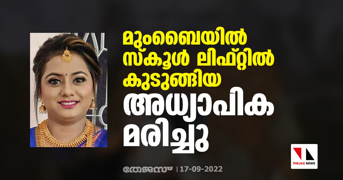 മുംബൈയില്‍ സ്‌കൂള്‍ ലിഫ്റ്റില്‍ കുടുങ്ങിയ അധ്യാപിക മരിച്ചു