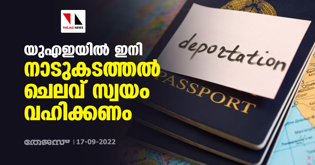 യുഎഇയില്‍ ഇനി നാടുകടത്തല്‍ ചെലവ് സ്വയം വഹിക്കണം