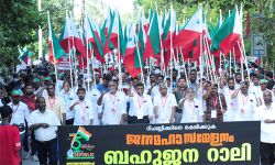 റിപബ്ലിക്കിനെ രക്ഷിക്കുക; പോപുലര്‍ ഫ്രണ്ട് ജനമഹാസമ്മേളനം ഇന്ന് കോഴിക്കോട്