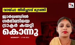 വായ്പാ തിരിച്ചടവ് മുടങ്ങി;ജാര്‍ഖണ്ഡില്‍ ഗര്‍ഭിണിയെ ട്രാക്ടര്‍ കയറ്റി കൊന്നു