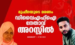 മുഫീദയുടെ മരണം: ഡിവൈഎഫ്‌ഐ നേതാവ് അറസ്റ്റില്‍