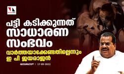 പട്ടി കടിക്കുന്നത് സാധാരണ സംഭവം;വാര്‍ത്തയാക്കേണ്ടതില്ലെന്നും ഇ പി ജയരാജന്‍