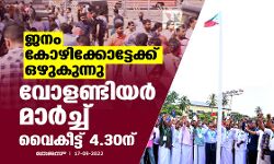 ജനം കോഴിക്കോട്ടേക്ക് ഒഴുകുന്നു; വോളണ്ടിയര്‍ മാര്‍ച്ച് വൈകീട്ട് 4.30ന്