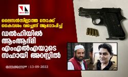 ലൈസന്‍സില്ലാത്ത തോക്ക് കൈവശം വച്ചെന്നാരോപിച്ച് ഡല്‍ഹിയില്‍ ആംആദ്മി എംഎല്‍എയുടെ സഹായി അറസ്റ്റില്‍