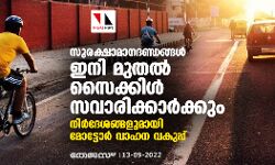 സുരക്ഷാമാനദണ്ഡങ്ങള്‍ ഇനി മുതല്‍ സൈക്കിള്‍ സവാരിക്കാര്‍ക്കും; നിര്‍ദേശങ്ങളുമായി മോട്ടോര്‍ വാഹന വകുപ്പ്