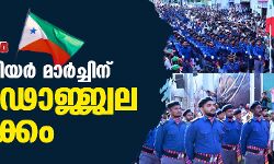 വോളണ്ടിയര് മാര്ച്ചിന് പ്രൗഢോജ്ജ്വല തുടക്കം വോളണ്ടിയര് മാര്ച്ചിന് പ്രൗഢോജ്ജ്വല തുടക്കം