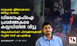 സുരക്ഷാ ജീവനക്കാരെ മർദ്ദിച്ച സംഭവം; ഡിവൈഎഫ്ഐ പ്രവർത്തകരെ കസ്റ്റഡിയിൽ വിട്ടു