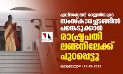 എലിസബത്ത് രാജ്ഞിയുടെ സംസ്‌കാരച്ചടങ്ങില്‍ പങ്കെടുക്കാന്‍ രാഷ്ട്രപതി ലണ്ടനിലേക്ക് പുറപ്പെട്ടു