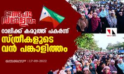 റാലിക്ക് കരുത്ത് പകര്‍ന്ന് സ്ത്രീകളുടെ വന്‍ പങ്കാളിത്തം