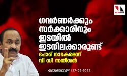 ഗവര്‍ണര്‍ക്കും സര്‍ക്കാരിനും ഇടയില്‍ ഇടനിലക്കാരുണ്ട്; പോര് നാടകമെന്ന് വി ഡി സതീശന്‍