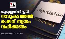 യുഎഇയില്‍ ഇനി നാടുകടത്തല്‍ ചെലവ് സ്വയം വഹിക്കണം