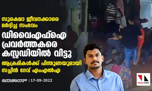 സുരക്ഷാ ജീവനക്കാരെ മർദ്ദിച്ച സംഭവം; ഡിവൈഎഫ്ഐ പ്രവർത്തകരെ കസ്റ്റഡിയിൽ വിട്ടു