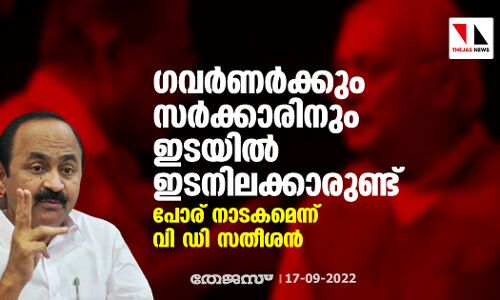 ഗവര്‍ണര്‍ക്കും സര്‍ക്കാരിനും ഇടയില്‍ ഇടനിലക്കാരുണ്ട്; പോര് നാടകമെന്ന് വി ഡി സതീശന്‍