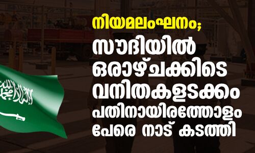 നിയമലംഘനം; സൗദിയില്‍ ഒരാഴ്ചക്കിടെ വനിതകളടക്കം പതിനായിരത്തോളം പേരെ നാട്കടത്തി