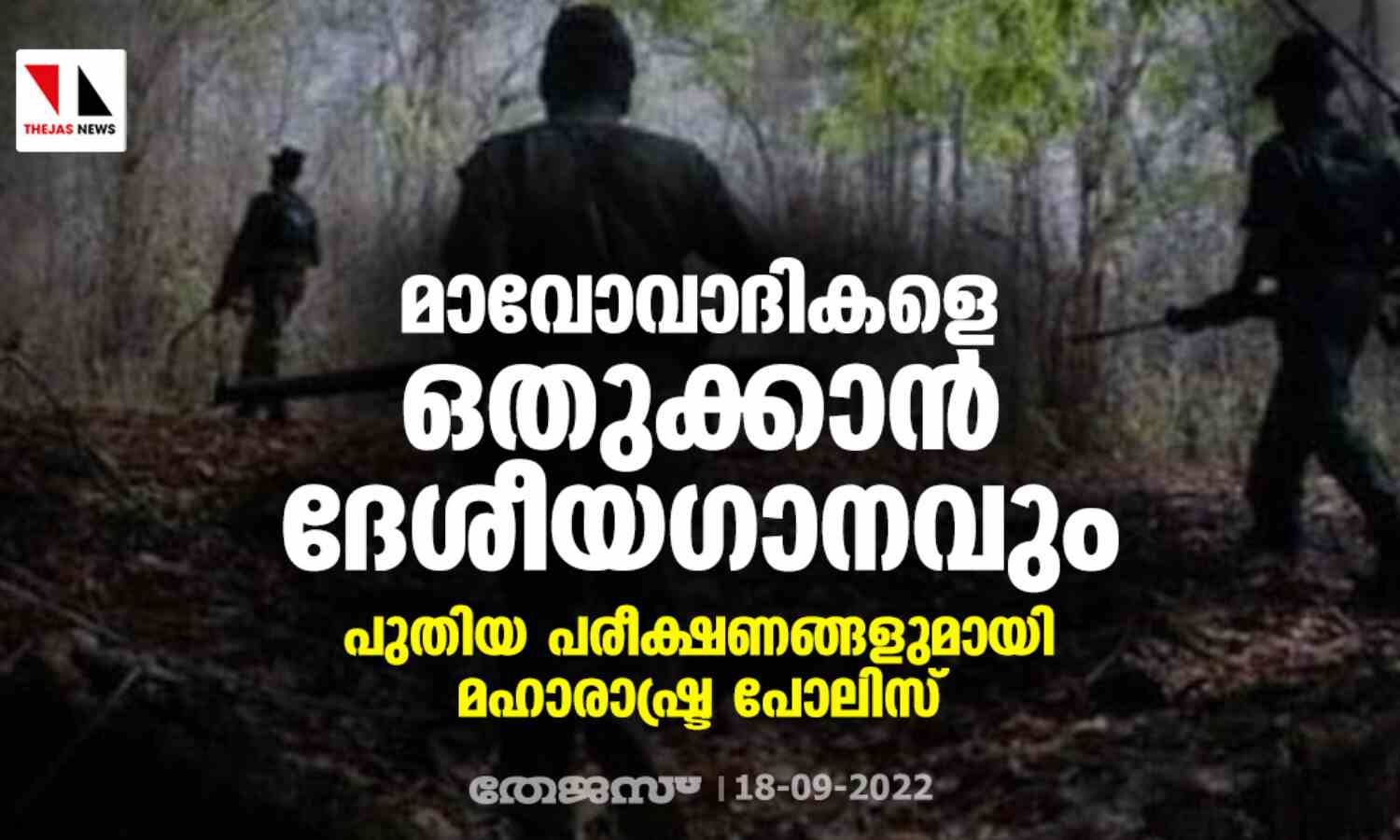 മാവോവാദികളെ ഒതുക്കാന് ദേശീയഗാനവും; പുതിയ പരീക്ഷണങ്ങളുമായി മഹാരാഷ്ട്ര പോലിസ് മാവോവാദികളെ ഒതുക്കാന് ദേശീയഗാനവും; പുതിയ പരീക്ഷണങ്ങളുമായി മഹാരാഷ്ട്ര പോലിസ്