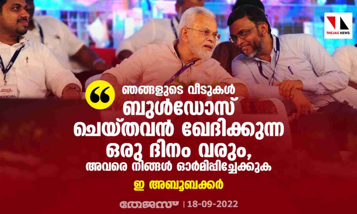 ഞങ്ങളുടെ വീടുകള് ബുള്ഡോസ് ചെയ്തവന് ഖേദിക്കുന്ന ഒരു ദിനം വരുമെന്ന് അവരെ നിങ്ങള് ഓര്മിപ്പിച്ചേക്കുക: ഇ അബൂബക്കര് ഞങ്ങളുടെ വീടുകള് ബുള്ഡോസ് ചെയ്തവന് ഖേദിക്കുന്ന ഒരു ദിനം വരുമെന്ന് അവരെ നിങ്ങള് ഓര്മിപ്പിച്ചേക്കുക: ഇ അബൂബക്കര്
